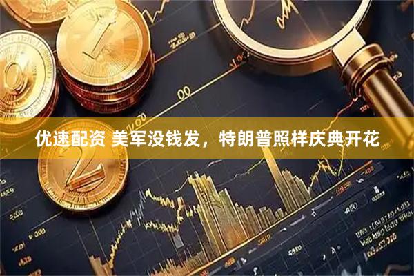 优速配资 美军没钱发，特朗普照样庆典开花