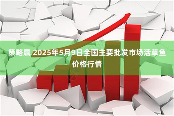 策略赢 2025年5月9日全国主要批发市场活草鱼价格行情