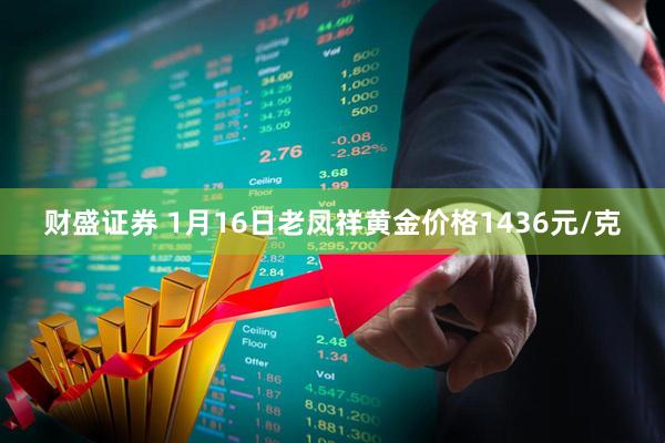 财盛证券 1月16日老凤祥黄金价格1436元/克